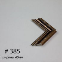 Багет №385